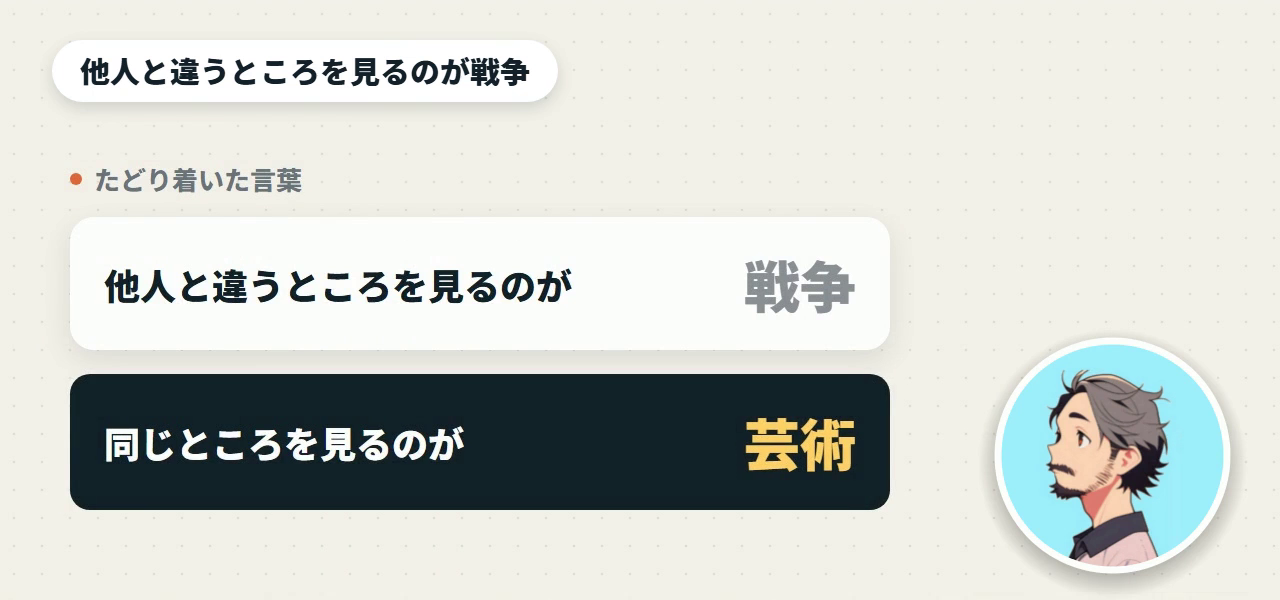 他人と違うところを見るのが戦争、同じところを見るのが芸術