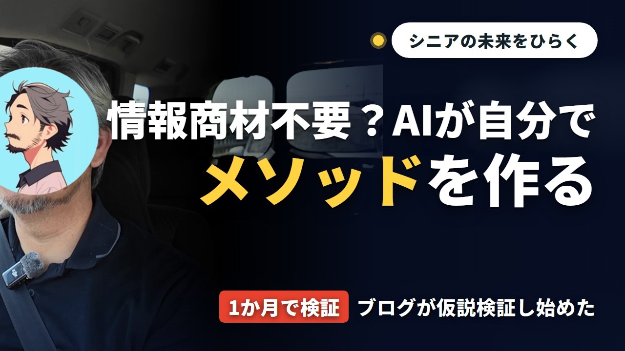 情報商材不要？AIが自分でメソッドを作る～ブログが仮説検証し始めた