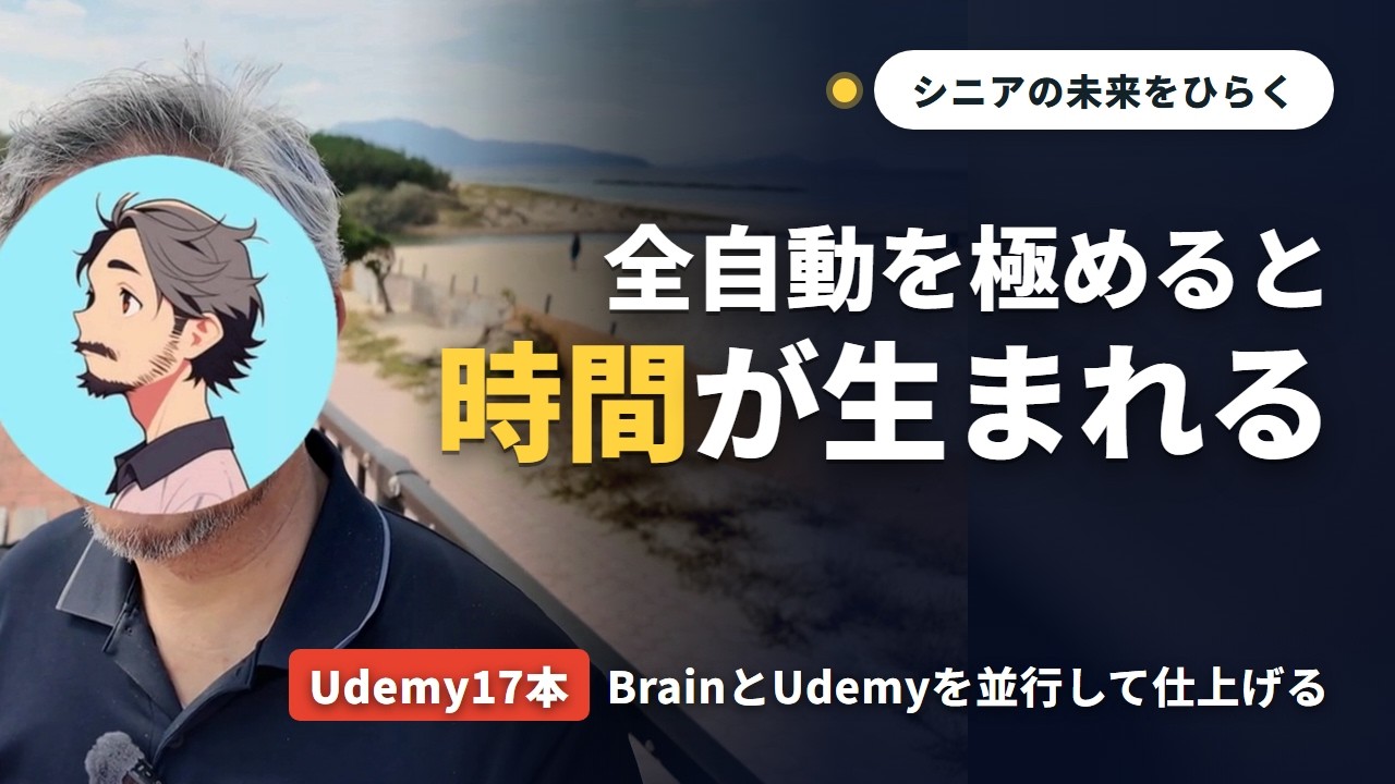 全自動を極めると時間が生まれる～空いた時間でBrainとUdemyを並行して仕上げる
