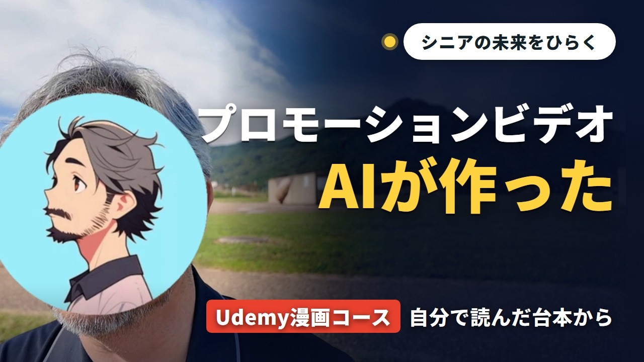 Udemy漫画講座明日リリース〜AIと作ったプロモーションビデオ見てほしい