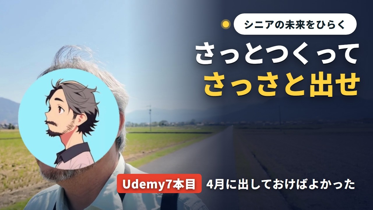 さっとつくって、さっさと出せ～Udemyをリリースしてシェアしたいこと