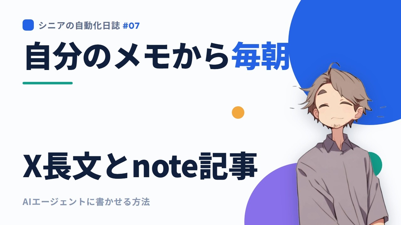 シニアの自動化日誌 #07 自分のメモから、X長文とnote記事を毎朝AIエージェントに書かせる方法