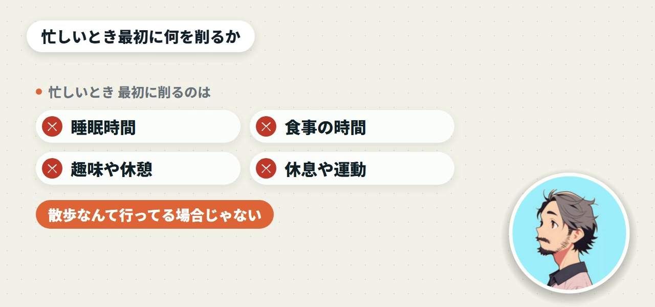 忙しいとき最初に削るのは