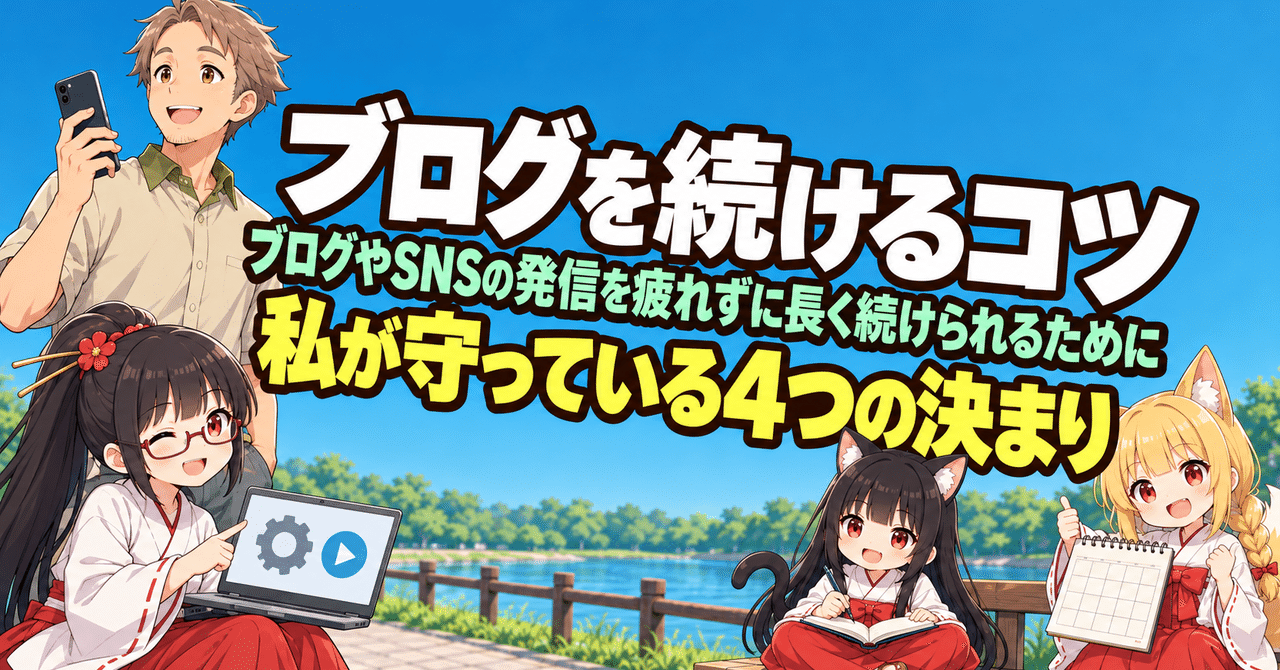 ブログを続けるコツ｜ブログやSNSの発信を疲れずに長く続けられるために私が守っている4つの決まり