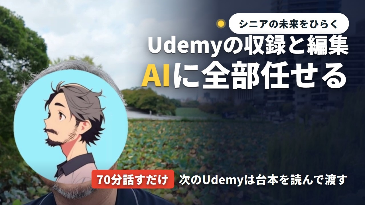 Udemyの収録と編集をAIに全部任せる〜次のコースは台本を読むだけ
