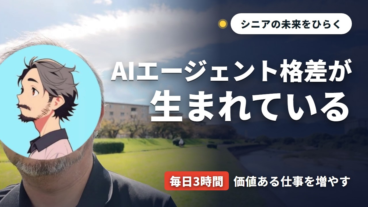 AIエージェント格差〜価値ある仕事を増やすには