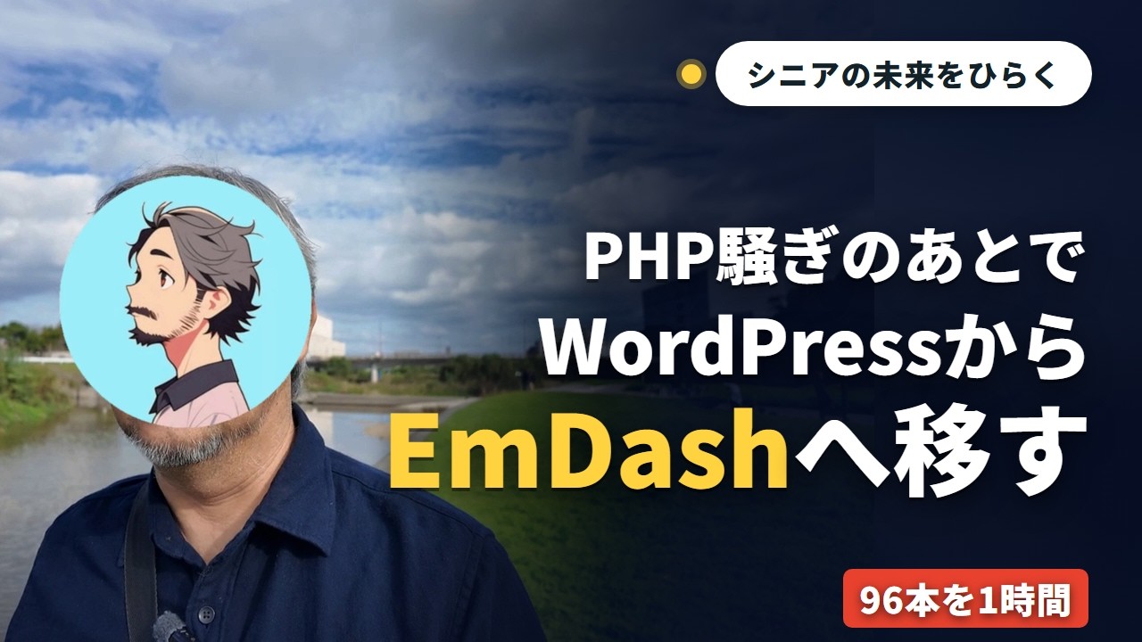 総理も発信PHP対策　いよいよWPからEmdashへ
