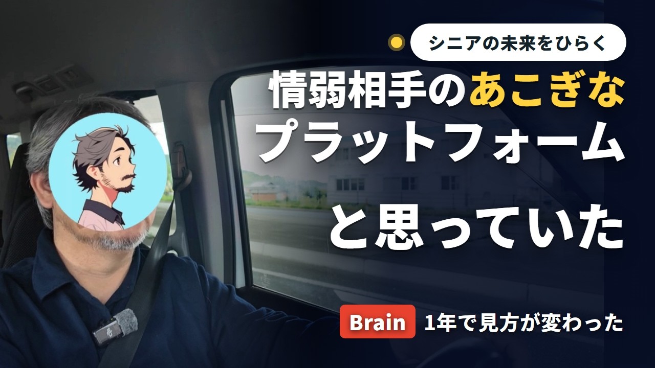 情弱相手のあこぎなプラットフォームと思っていた