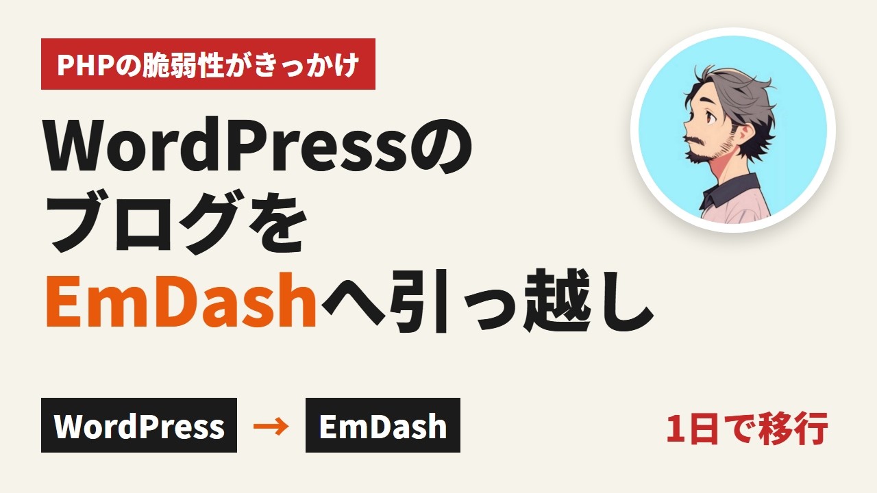 WordPressのブログをEmDashへ引っ越す　ClaudeCodeと1日で移した手順