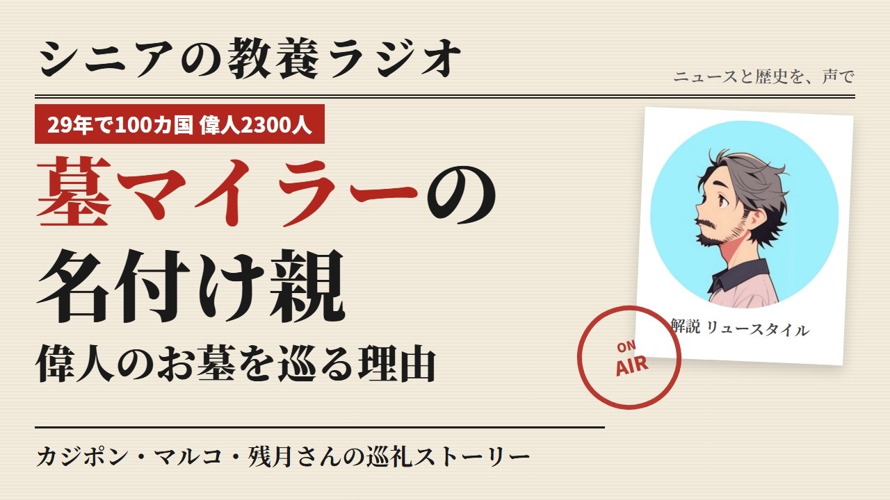 墓マイラーの名付け親 カジポン・マルコ・残月さんが偉人のお墓を巡る理由