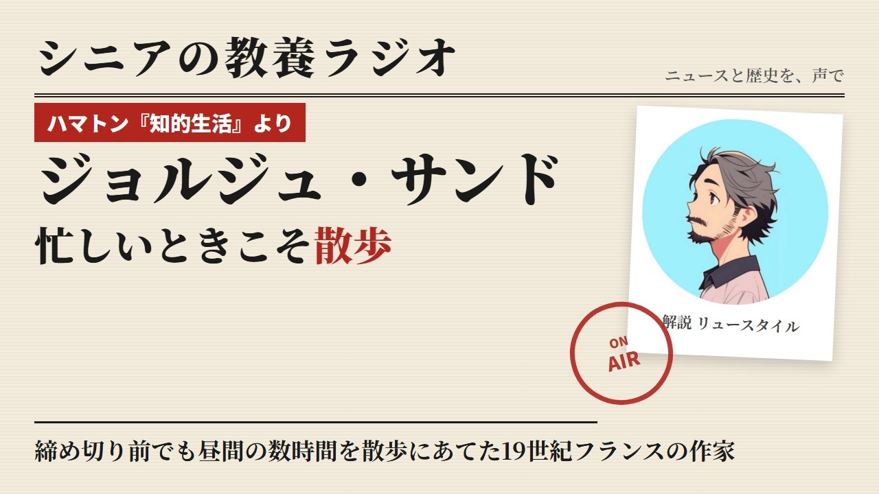 忙しいときこそ散歩に出る　ジョルジュ・サンドとハマトン『知的生活』