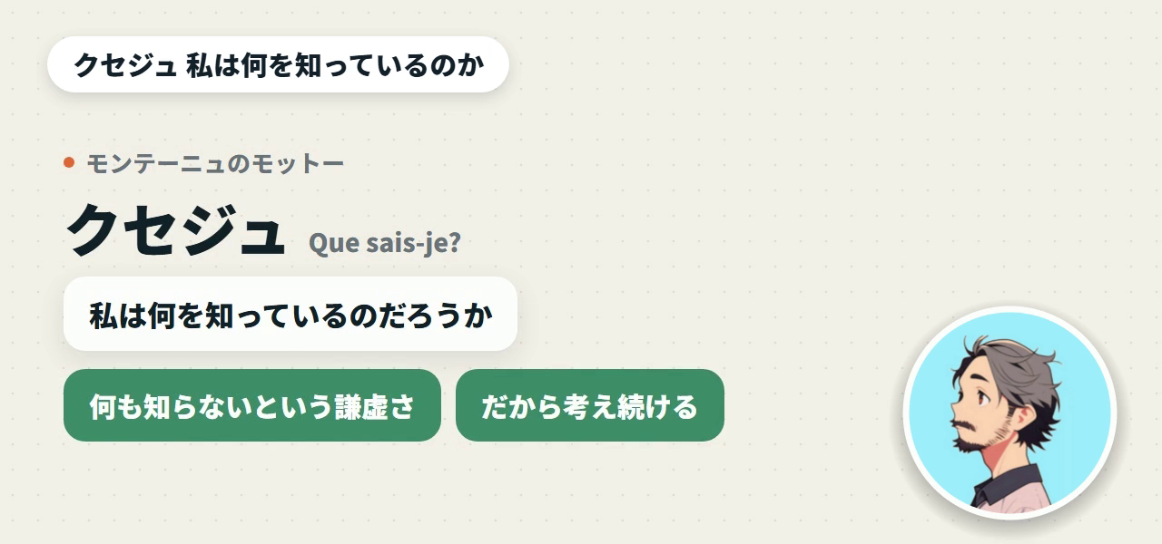 モンテーニュのモットー